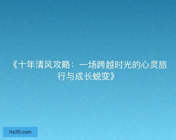 《十年清风攻略：一场跨越时光的心灵旅行与成长蜕变》