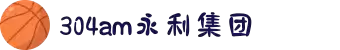304am永利集团·(中国)有限公司官网