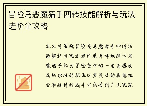 冒险岛恶魔猎手四转技能解析与玩法进阶全攻略