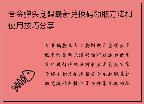 合金弹头觉醒最新兑换码领取方法和使用技巧分享