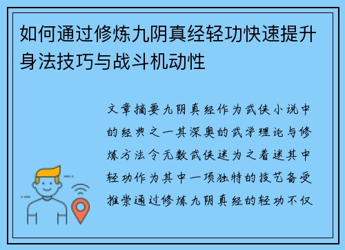 如何通过修炼九阴真经轻功快速提升身法技巧与战斗机动性