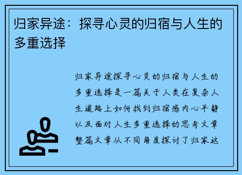 归家异途：探寻心灵的归宿与人生的多重选择