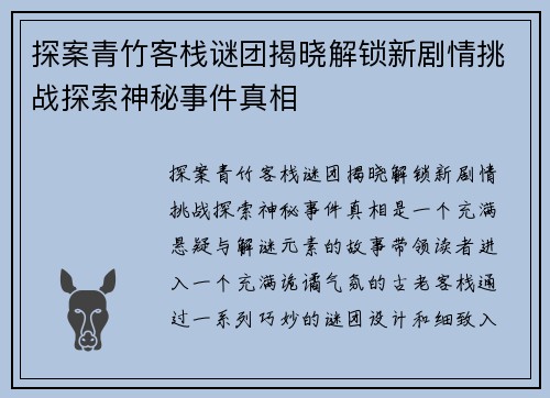 探案青竹客栈谜团揭晓解锁新剧情挑战探索神秘事件真相