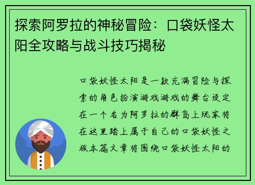 探索阿罗拉的神秘冒险：口袋妖怪太阳全攻略与战斗技巧揭秘
