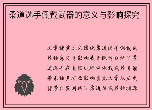 柔道选手佩戴武器的意义与影响探究