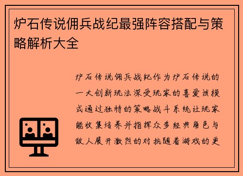 炉石传说佣兵战纪最强阵容搭配与策略解析大全