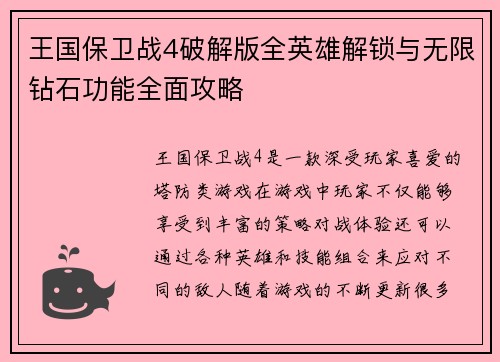 王国保卫战4破解版全英雄解锁与无限钻石功能全面攻略