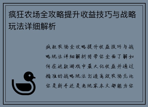疯狂农场全攻略提升收益技巧与战略玩法详细解析