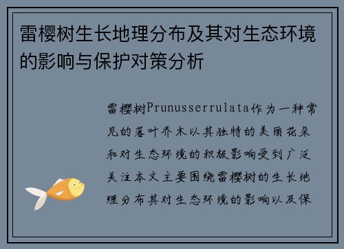 雷樱树生长地理分布及其对生态环境的影响与保护对策分析